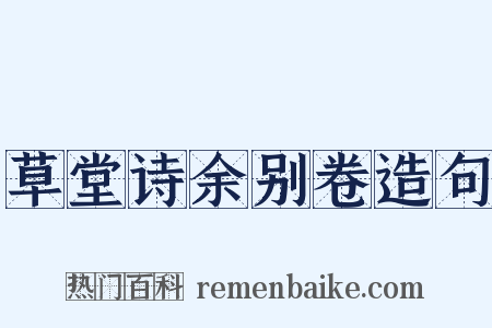 草堂诗余别卷造句是什么意思的图片